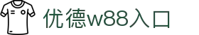 优德w88官网｜W88中文版入口｜体育博彩·真人娱乐·独家福利